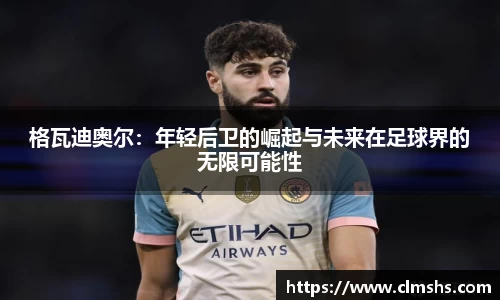 格瓦迪奥尔:年轻后卫的崛起与未来在足球界的无限可能性