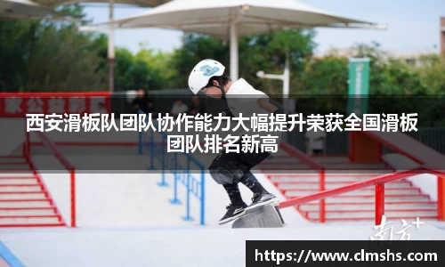 西安滑板队团队协作能力大幅提升荣获全国滑板团队排名新高