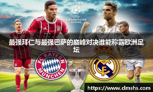 最强拜仁与最强巴萨的巅峰对决谁能称霸欧洲足坛